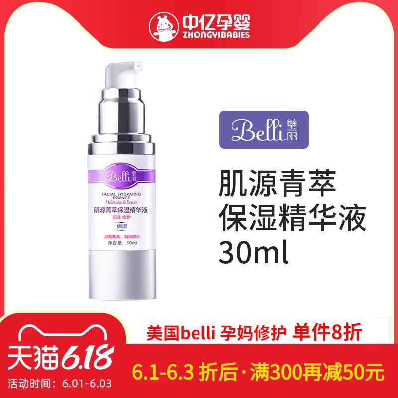 【中亿孕婴】美国Belli孕妇精华液面部精华孕妇肌底液护肤保湿