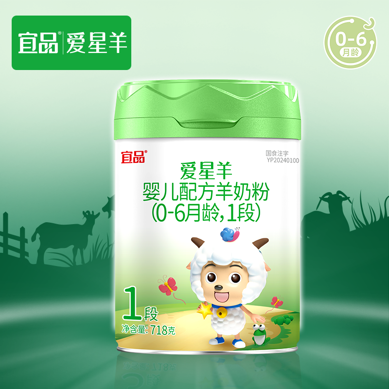 【中亿孕婴童】宜品爱星羊婴儿配方羊奶粉(0-6月龄,1段)718g