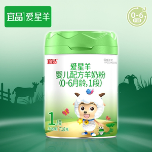 宜品爱星羊婴儿配方羊奶粉1段