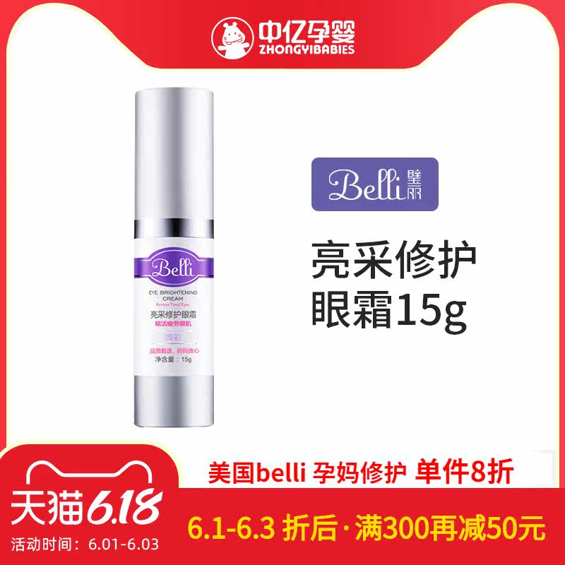 【中亿孕婴】美国Belli孕妇眼霜护肤品孕期化妆品紧致补水保湿