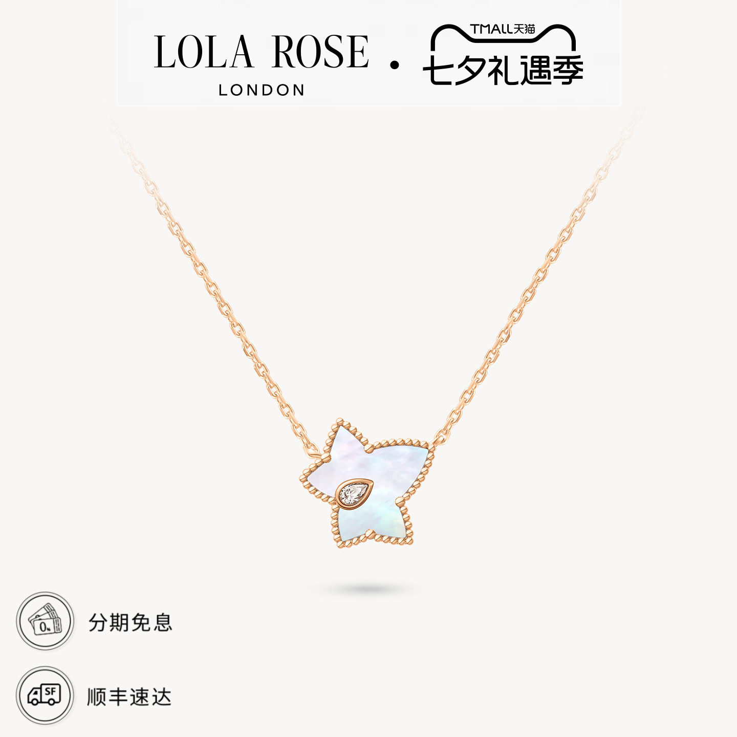 Lola Rose罗拉玫瑰常青藤项链白母贝项链女款小众高级七夕礼物