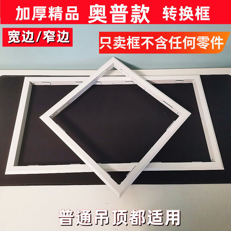 适用奥普款转换框 浴霸LED灯架加厚白色转接框  铝合金框架暗装
