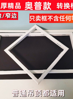 适用奥普款转换框 浴霸LED灯架加厚白色转接框  铝合金框架暗装