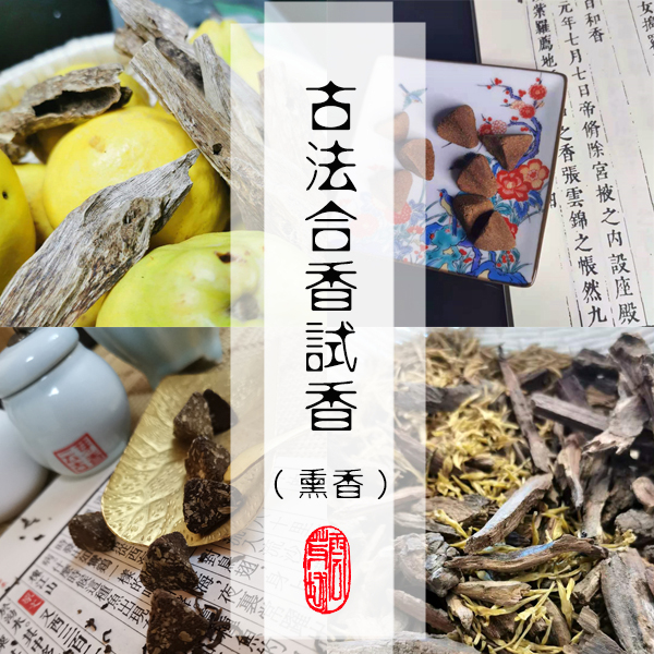 古法合香试香 鹅梨帐中香 二苏旧局 雪中春信 欢宜香 降真香 禅悦