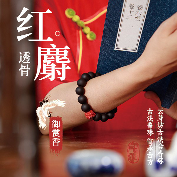 宝钗红麝香珠 古法合香珠 香珠 香道 甄嬛传红楼梦 古法文玩手串