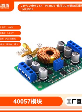 24V/12V转5V 5A TPS40057稳压DC电源降压模块超LM2596S
