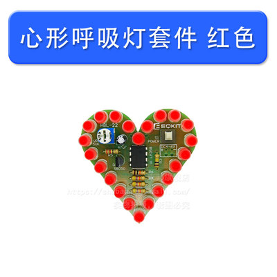 电子套件心形呼吸灯套件DIY