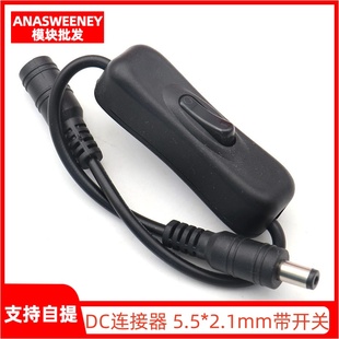 DC连接器 5.5*2.1mm一公头一母304开关 带线带开关DC插头带线接头