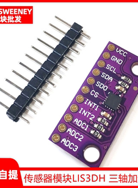 LIS3DSH三轴高分辨率 加速度计 传感器模块LIS3DH 三轴加速度