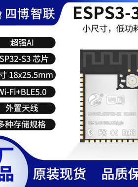 乐鑫ESPS3, ESPS3-32-N16R8模组,二合一天线,兼容ESP-S3市场模组