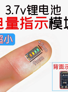 3.7~4.2V计量模块1串三元锂电池电量显示led灯迷你
