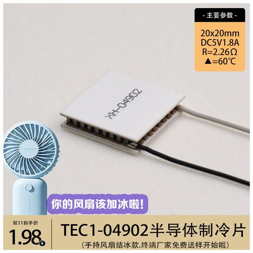 星河TEC1-04902半导体制冷片