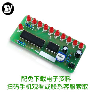 流水灯套件 NE555+CD4017跑马PCB板实训 电子DIY制作焊接练习散件