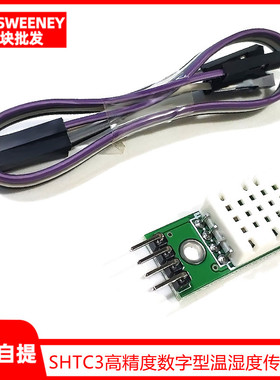 SHTC3高精度数字型温湿度传感器测量模块I2C通讯优于AM2302 DHT22
