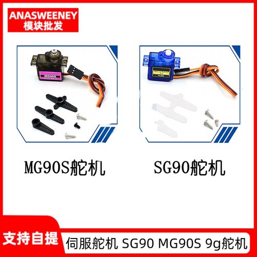 伺服舵机SG90MG90S180度