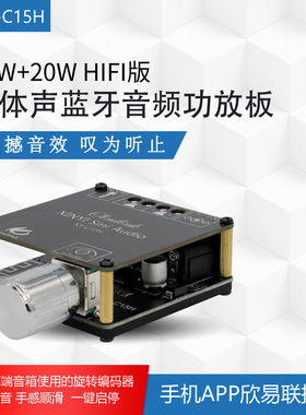 XY-C15H 20W立体声蓝牙数字功放板模块双声道360度无极调音