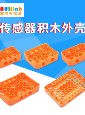 ph2.0传感器开发板积木外壳 塑料保护壳 橙色绿色蓝色可选DIY外壳