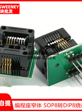 编程座窄体 SOP8转DIP8烧录座 转换座 测试座1.27mm soic8 编程座