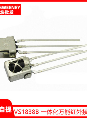 VS1838B HX1838通用一体化万能红外接收头 红外接收管 带屏蔽