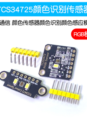 TCS34725颜色识别传感器 RGB开发板 IIC通信颜色识别颜色感应模块