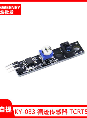 KY-033 循迹传感器 TCRT5000反射型光电开关 寻迹模块 红外线