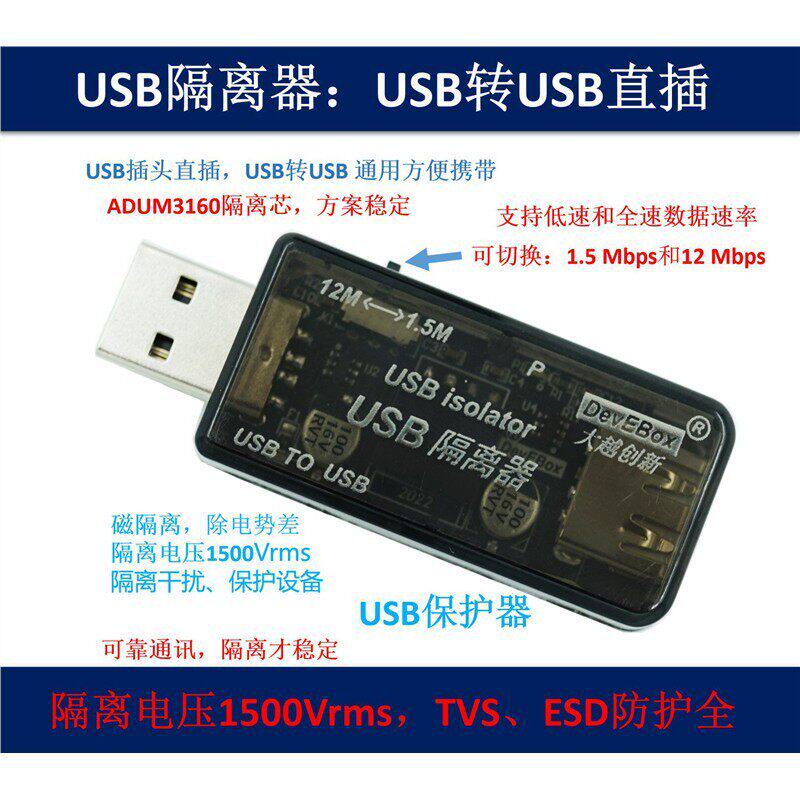 USB隔离器 USB转USB 磁隔离 防护 USB2.0隔离 ADUM4160 ADUM3160图片