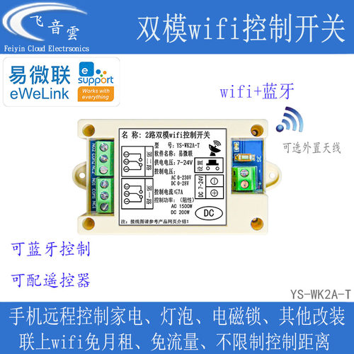 手机远程继电器开关蓝牙+wifi