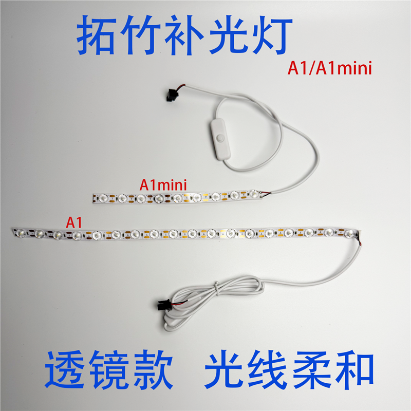 拓竹补光灯 A1/A1mini补光灯条 透镜款 3M原装双面背胶