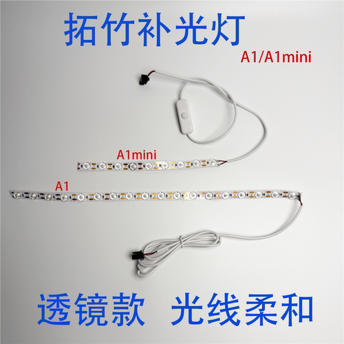 拓竹A1/A1mini补光灯条3M背胶