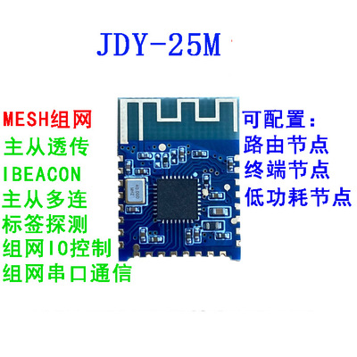 JDY-25M蓝牙5.0MESH组网