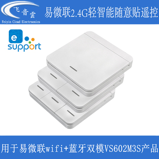 易微联轻智能遥控器1-3方形随意贴配套VS602M3S双模智能开关EWL03