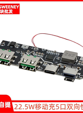 22.5W充电宝5口双向快充移动电源模块电路板diy主板套料QC4+PD3.0