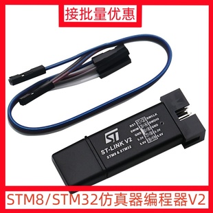 STM8 STM32仿真器編程器 LINK stlink下載器線燒錄器調(diào)試器