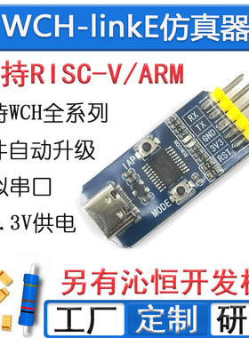 WCH-LinkE下载器调试器WCHLink仿真器RISC-V支持串口支持WCH所有