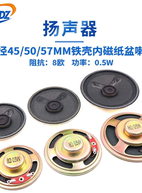 45/50/57/66/77MM铁壳内磁纸盘喇叭扬声器8欧0.5W 1W喇叭厚度12MM