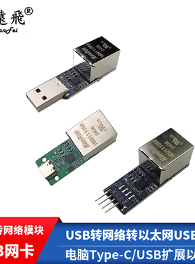USB转网口网络CH397A模块USB转RJ45电脑Type-C/USB扩展以太网接口