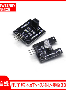 电子积木红外发射模块IR数字 38KHz红外接收模块红外传感器模块