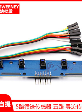 5路循迹传感器 五路红外寻迹传感器模块TCRT5000L