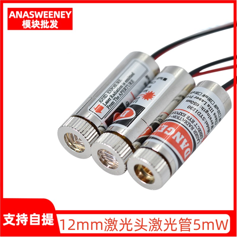 12mm激光头激光管5mW红色点状/一字/十字激光二极管模组 可调焦距
