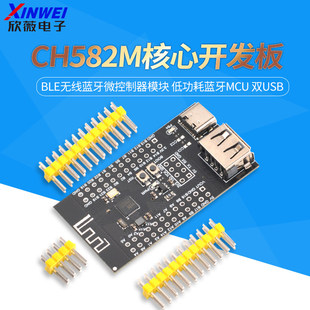 低功耗蓝牙MCU 双USB BLE无线蓝牙微控制器模块 CH582M核心开发板