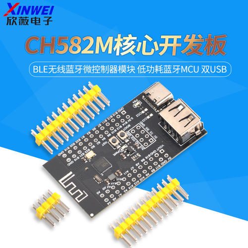 CH582M核心开发板 BLE无线蓝牙微控制器模块 低功耗蓝牙MCU 双USB