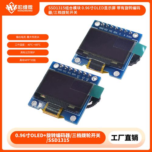 SSD13150.96寸OLED模块编码器