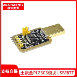 土豪金PL2303模块USB转TTL USB转串口单片机 升级下载线PL2303HXD