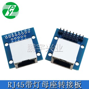 RJ45网口转接板蓝油水晶头母座带灯测试板线路板 网口转接DIP2.54
