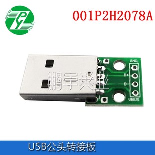 USB2.0公头转Dip2.54mm直插4p 已焊好座子 USB转接板测试板