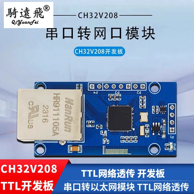 CH32V208串口转以太网模块 TTL网络透传 开发板
