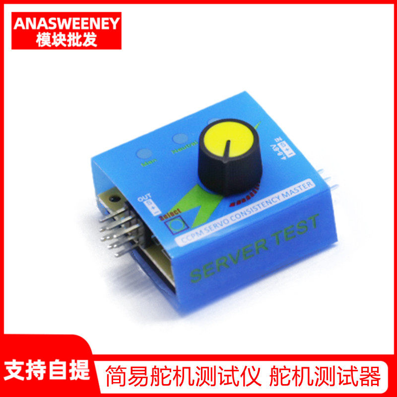 简易舵机测试仪 舵机测试器 航模马达测试电调测试器三档指示灯