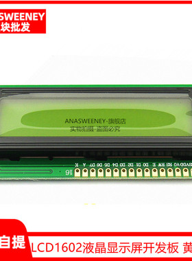 优质 LCD1602液晶显示屏开发板 黄绿屏 1602A 5V 黑字体 带背光