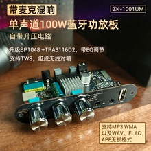 1001UM带卡拉OK麦克混响单声道100W蓝牙功放板TWS户外音箱TPA3116