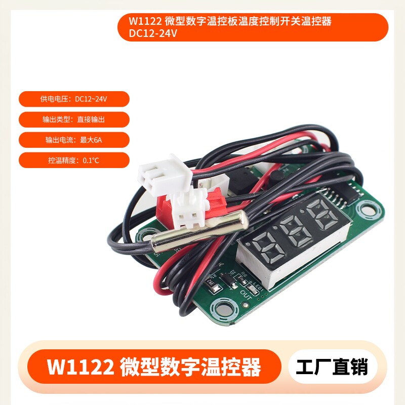 W1122 微型数字温控板温度控制开关温控器DC12-24V
